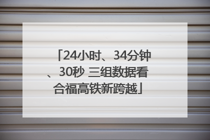 24小时、34分钟、30秒 三组数据看合福高铁新跨越