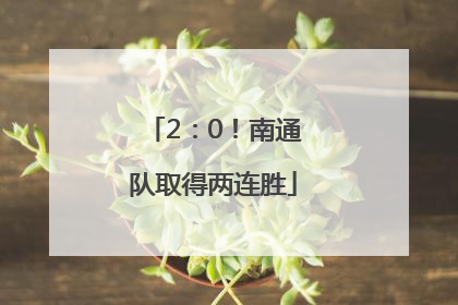 2：0！南通队取得两连胜