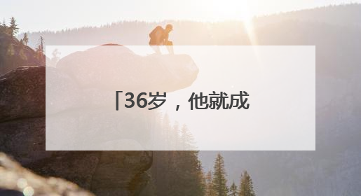 36岁，他就成了村里唯一的造龙舟“全能选手”