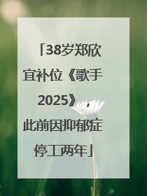 38岁郑欣宜补位《歌手2025》，此前因抑郁症停工两年