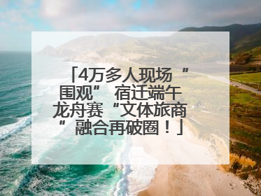 4万多人现场“围观” 宿迁端午龙舟赛“文体旅商”融合再破圈！