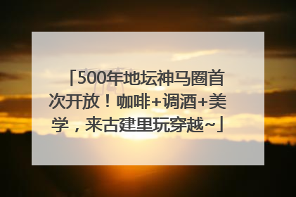 500年地坛神马圈首次开放！咖啡+调酒+美学，来古建里玩穿越~