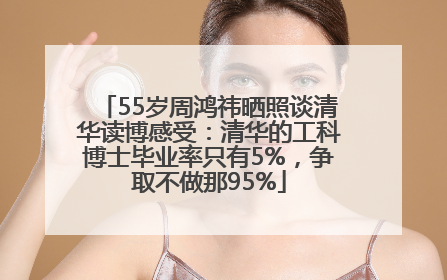 55岁周鸿祎晒照谈清华读博感受：清华的工科博士毕业率只有5%，争取不做那95%