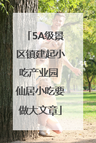 5A级景区镇建起小吃产业园 仙居小吃要做大文章