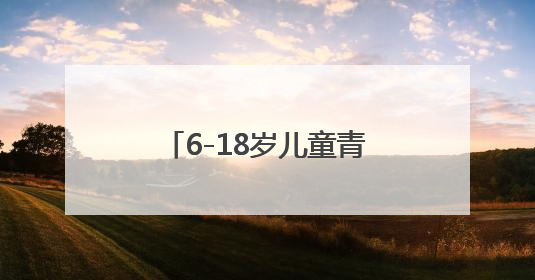 6-18岁儿童青少年近视率下降1.5个百分点！上海启动3-6岁低龄儿童近视监测与干预