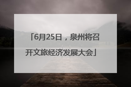 6月25日，泉州将召开文旅经济发展大会