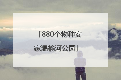 880个物种安家温榆河公园