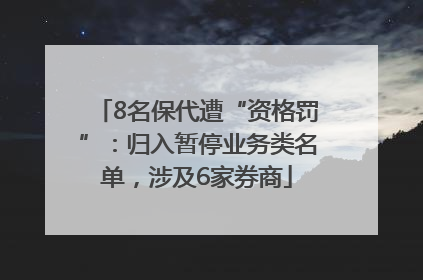 8名保代遭“资格罚”：归入暂停业务类名单，涉及6家券商