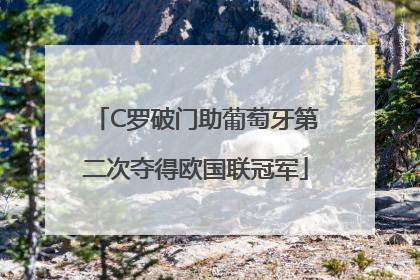 C罗破门助葡萄牙第二次夺得欧国联冠军