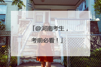 @河南考生，考前必看！
