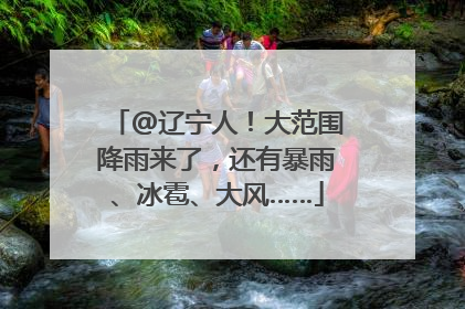 @辽宁人！大范围降雨来了，还有暴雨、冰雹、大风……