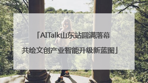 AITalk山东站圆满落幕共绘文创产业智能升级新蓝图