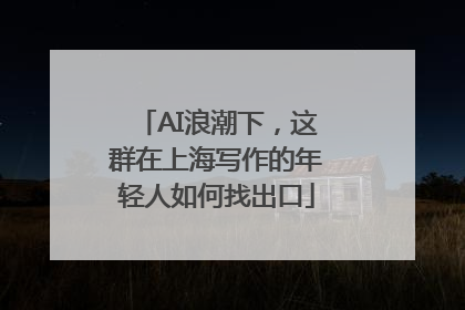AI浪潮下，这群在上海写作的年轻人如何找出口