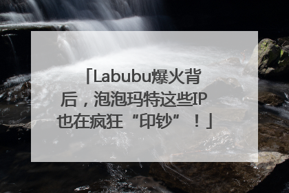Labubu爆火背后，泡泡玛特这些IP也在疯狂“印钞”！