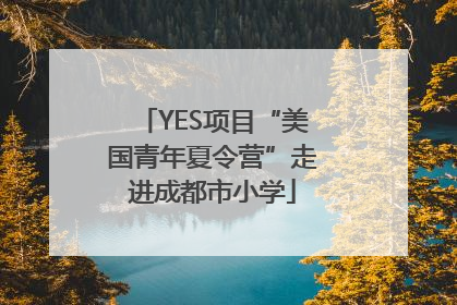 YES项目“美国青年夏令营”走进成都市小学